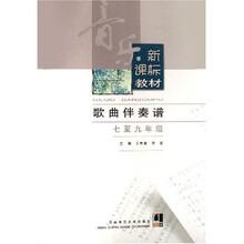 音乐新课标教材：歌曲伴奏谱（7-9年级）