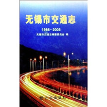 无锡市交通志（1986-2005）