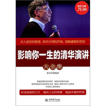 影响你一生的清华演讲大全集(超值金版)