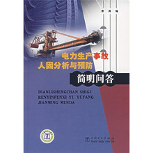 电力生产事故人因分析与预防简明问答