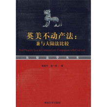 英美不动产法:兼与大陆法比较