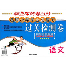名牌小学毕业总复习过关检测卷：语文（小学毕业复习卷精华版）