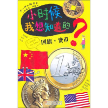 小时候我想知道的:国旗·货币