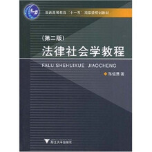 普通高等教育“十一五”国家级规划教材：法律社会学教程（第2版）