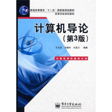 普通高等教育“十一五”国家级规划教材·高等学校规划教材：计算机导论（第3版）
