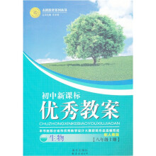 初中新课标优秀教案:生物(8年级上册)(配人教版)