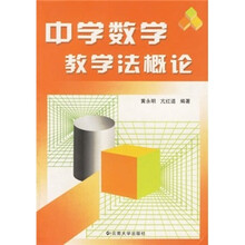 中学数学教学法概论