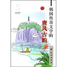 韩国传奇文学的唐风古韵