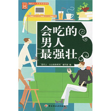 现代人·大众美食系列：会吃的男人最强壮