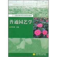 全国高等学校农林规划教材：普通园艺学