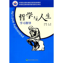 中等职业教育课程改革规划新教材:哲学与人生学习指导