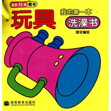 我的第一本洗澡书：玩具