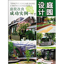 庭园设计：庭院改良成功实例