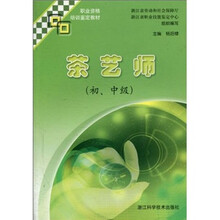 职业资格培训鉴定教材：茶艺师（初、中级）