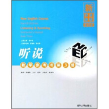 新英语教程：听说（第3册）（教学参考书）