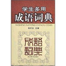 学生多用成语词典
