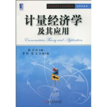 经济管理类专业规划教材·经济学系列：计量经济学及其应用