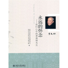 永远的怀念：我们心中的季羡林先生