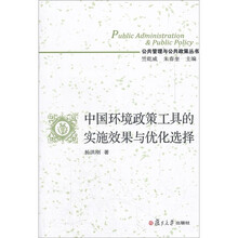 中国环境政策工具的实施效果与优化选择