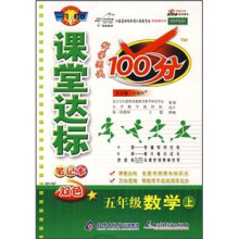 课堂达标笔记本:5年级数学(上)(配国家课程标准江苏教育版)(实验教科书)(改进版双色)