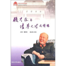钱学森与清华大学之情缘