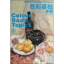 教学对话：色彩基础专题6