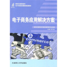 新世纪高职高专电子商务类课程规划教材:电子商务应用解决方案