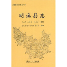 明溪县志