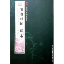 尔雅注疏·释名