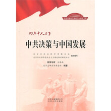 90年中人与事：中共决策与中国发展