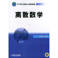 21世纪高职高专规划教材：离散数学