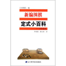 新编围棋定式小百科：小目定式