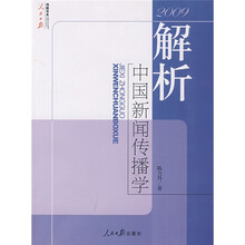 2009解析中国新闻传播学