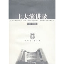 上大演讲录（1986-2006）