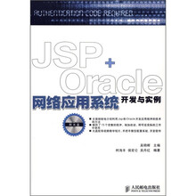 JSP+Oracle网络应用系统开发与实例(附光盘)