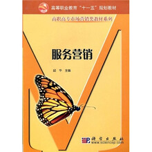 高等职业教育“十一五”规划教材·高职高专市场营销类教材系列：服务营销