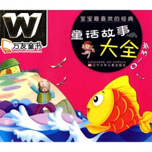 宝宝最喜欢的经典童话故事大全（0-3岁）