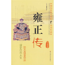 中国历史名人传记青少年读本：雍正传（励志精编版）