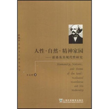 人性自然精神家园:霍桑及其现代性研究