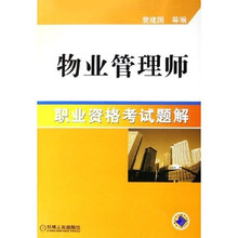 物业管理师职业资格考试题解