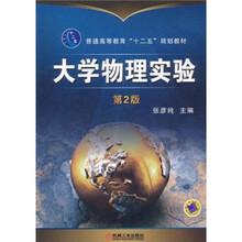 普通高等教育“十二五”规划教材：大学物理实验（第2版）
