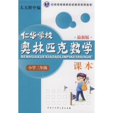 仁华学校奥林匹克数学系列丛书：仁华学校奥林匹克数学课本（小学3年级）（最新版）