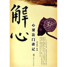 解心（心要法门讲记）