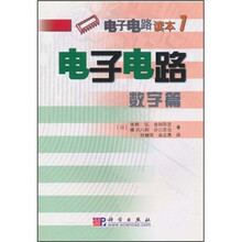电子电路读本1：电子电路（数字篇）