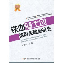 铁血骑士团德国金融战役史