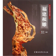 中国根雕精品鉴赏:福建根雕