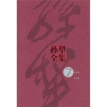 孙犁全集7