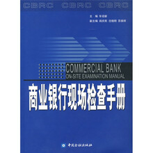 商业银行现场检查手册