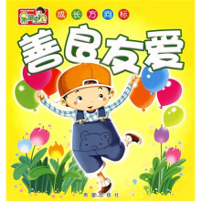 希望宝贝成长方向标:善良友爱