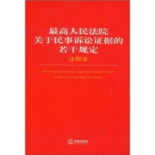 最高人民法院关于民事诉讼证据的若干规定67（注释本）